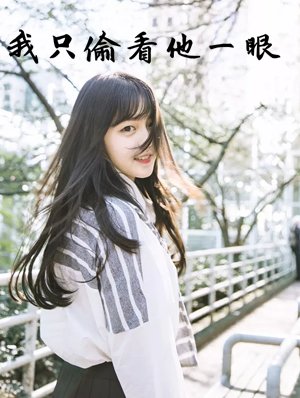 我只偷看他一眼